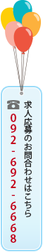 求人応募のお問合わせはこちら
　　　092-692-6668