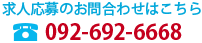 求人応募のお問合わせはこちら
　　　092-692-6668