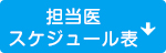 担当医スケジュール表