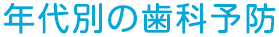 年代別の歯科予防