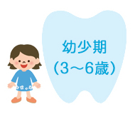 幼少期（3～6歳）