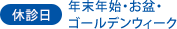 休診日/年末年始・お盆・ゴールデンウィーク