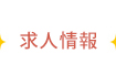 福岡市東区千早・香椎地域の歯医者　ながの歯科の求人情報