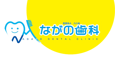 福岡市東区千早・香椎地域の歯医者　ながの歯科