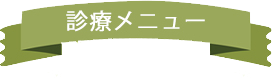 診療メニュー