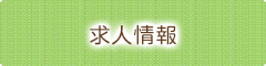 福岡市東区千早・香椎地域の歯医者　ながの歯科では求人募集