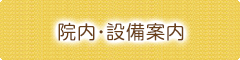 院内・設備案内