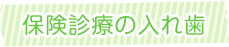 保険診療の入れ歯