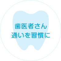 歯医者さん通いを習慣に