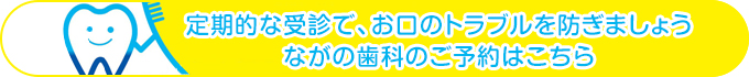 無痛治療に力を入れています ながの歯科のご予約はこちら