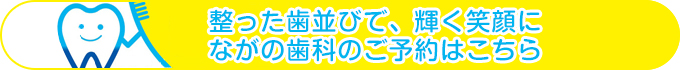 無痛治療に力を入れています ながの歯科のご予約はこちら