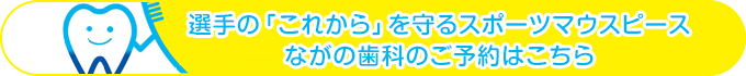 無痛治療に力を入れています ながの歯科のご予約はこちら