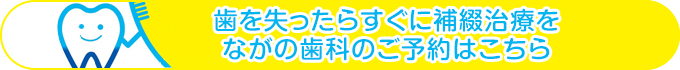 無痛治療に力を入れています ながの歯科のご予約はこちら