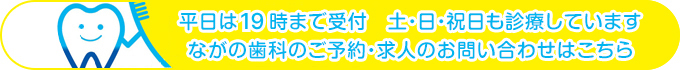 平日は20時まで受付　土・日・祝日も診療しています ながの歯科のご予約はこちら