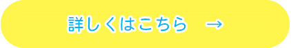 詳しくはこちら　→