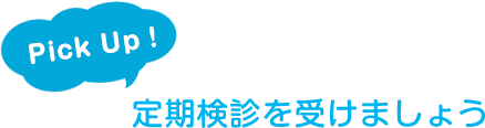 定期検診を受けましょう