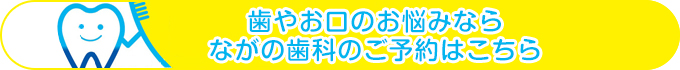 快適な院内環境と充実の設備 ながの歯科のご予約はこちら