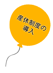 産休制度の導入