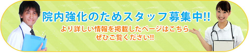 院内強化のためスタッフ募集中!!