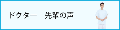 ドクター　先輩の声