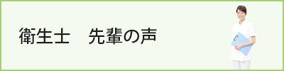 衛生士　先輩の声