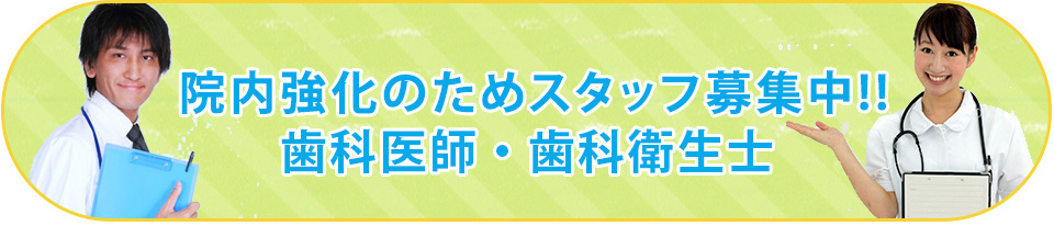 院内強化のためスタッフ募集中!! 歯科医師・歯科衛生士