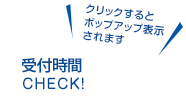 福岡市東区千早・香椎地域の歯医者　ながの歯科の受付時間