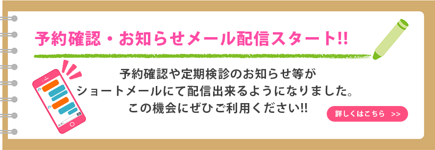 ながの歯科への予約確認・お知らせメール配信スタート!!予約確認や定期検診のお知らせ等がショートメールにて配信出来るようになりました。この機会にぜひご利用ください!!